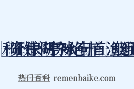 和资政侍郎湖亭杂咏绝句十首·渔艇组词是什么意思的图片